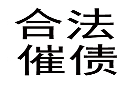 面对强硬债务人，如何巧妙讨回欠款？